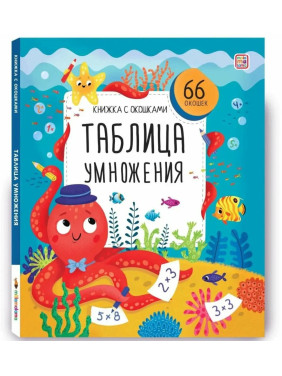 Книжка с окошками Таблица умножения. Malamalama Энциклопедия для детей 66 окошек Книжка с окошками Таблица умножения. Malamalama Энциклопедия для детей 66 окошек