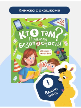 Книжка с окошками Кто там правила безопасности. Malamalama Энциклопедия для детей 25 окошек Книжка с окошками Кто там правила безопасности. Malamalama Энциклопедия для детей 25 окошек