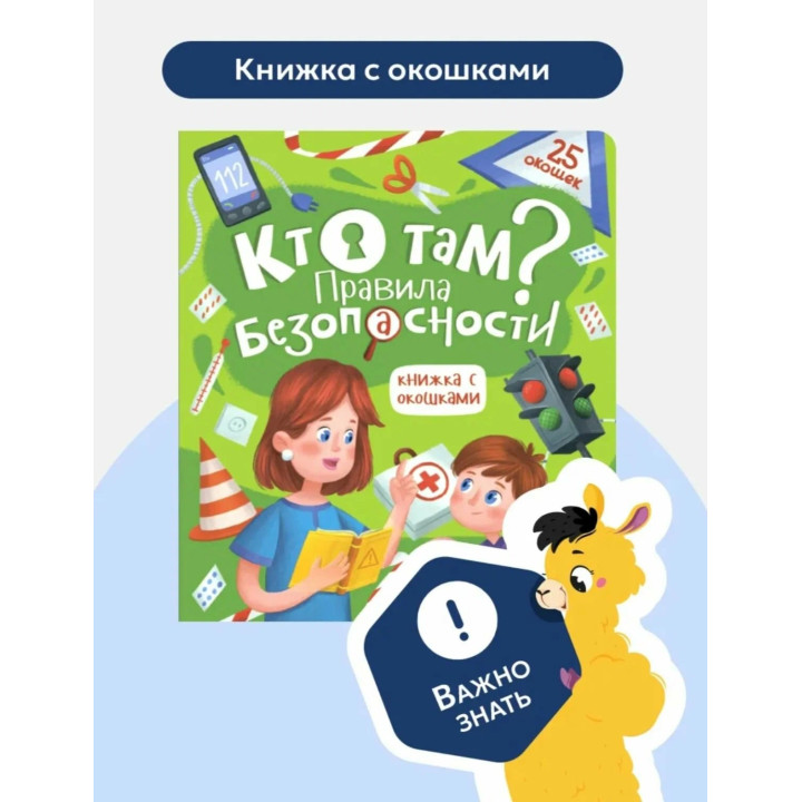 Книжка с окошками Кто там правила безопасности. Malamalama Энциклопедия для детей 25 окошек