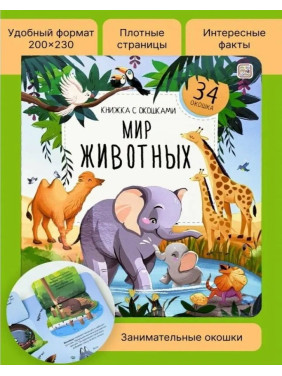 Книжка с окошками Мир животных. Malamalama Энциклопедия для детей 34 окошка Книжка с окошками Мир животных. Malamalama Энциклопедия для детей 34 окошка