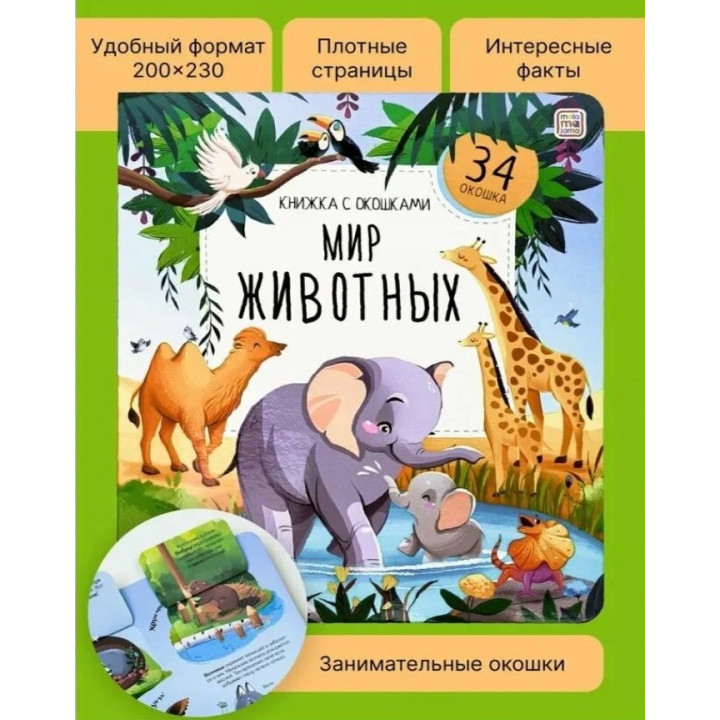 Книжка с окошками Мир животных. Malamalama Энциклопедия для детей 34 окошка
