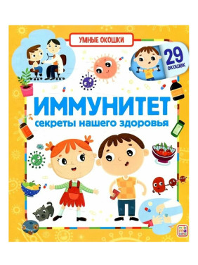Книжка с окошками Иммунитет секреты нашего здоровья. Malamalama Энциклопедия для детей 29 окошек Книжка с окошками Иммунитет секреты нашего здоровья. Malamalama Энциклопедия для детей 29 окошек