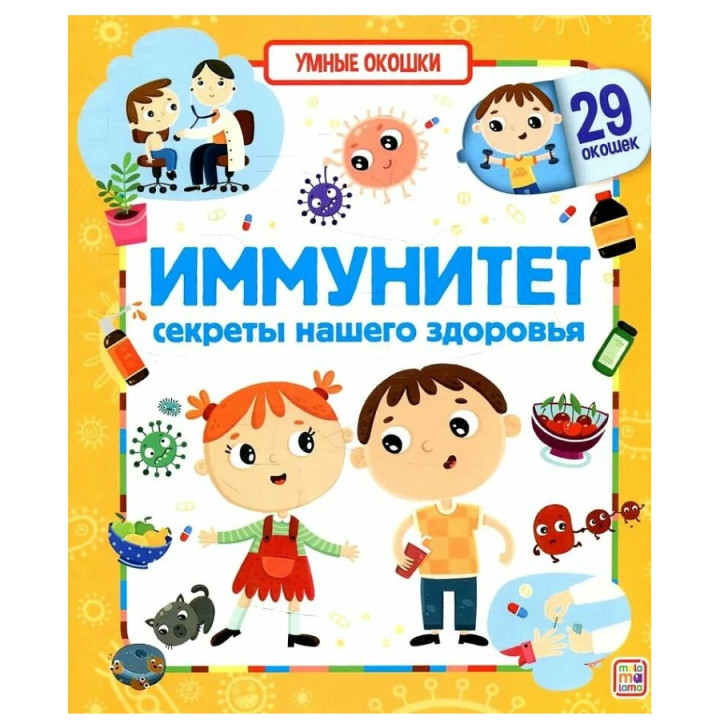 Книжка с окошками Иммунитет секреты нашего здоровья. Malamalama Энциклопедия для детей 29 окошек