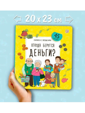 Книжка с окошками Откуда беруться деньги?. Malamalama Энциклопедия для детей 45 окошек Книжка с окошками Откуда беруться деньги?. Malamalama Энциклопедия для детей 45 окошек