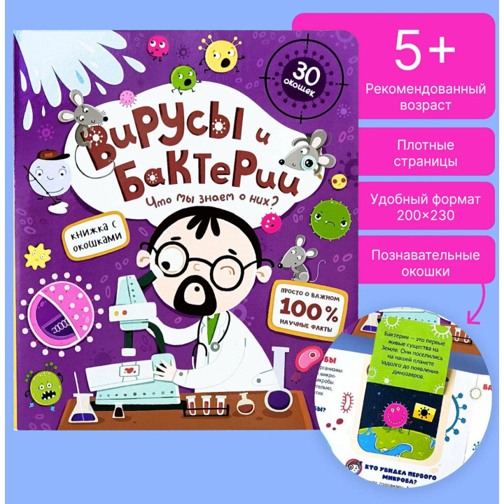 Книжка с окошками Вирусы и бактерии. Что мы о них знаем? Malamalama Энциклопедия для детей 30 окошек