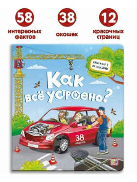 Книжка с окошками Как всё устроено? Malamalama Энциклопедия для детей 38 окошек Книжка с окошками Как всё устроено? Malamalama Энциклопедия для детей 38 окошек