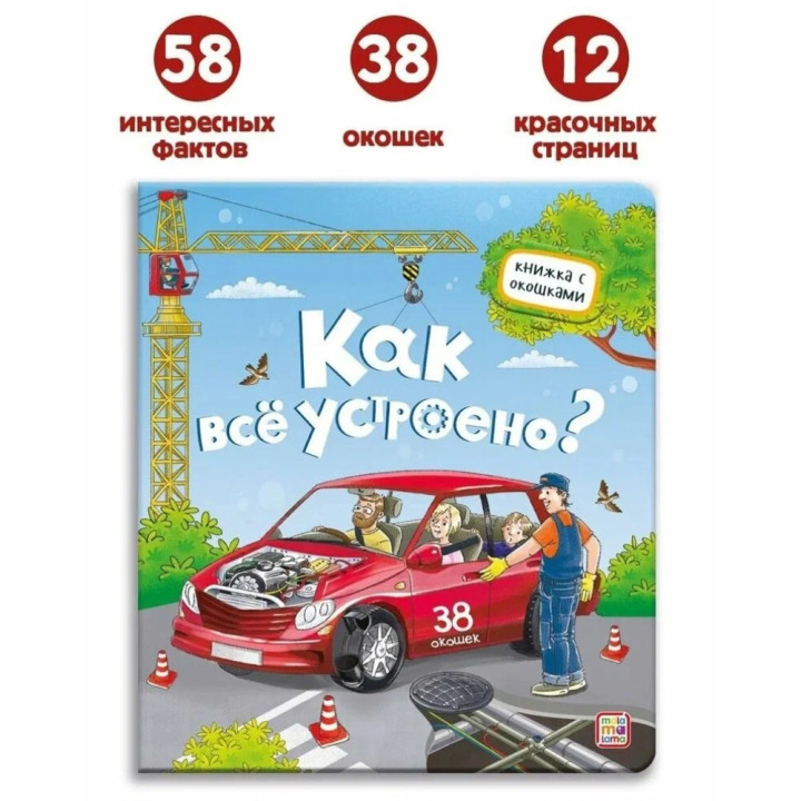 Книжка с окошками Как всё устроено? Malamalama Энциклопедия для детей 38 окошек