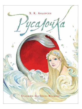 Русалочка.