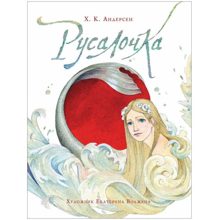 Русалочка.