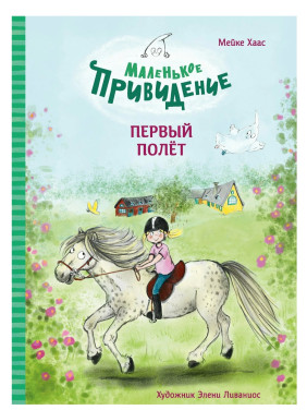 Маленькое привидение. Первый полёт