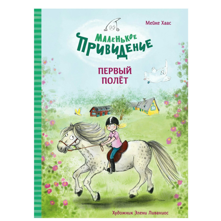 Маленькое привидение. Первый полёт