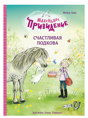 Маленькое привидение. Счастливая подкова