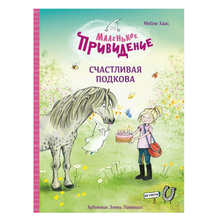 Маленькое привидение. Счастливая подкова