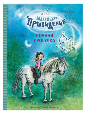 Маленькое привидение. Ночная прогулка