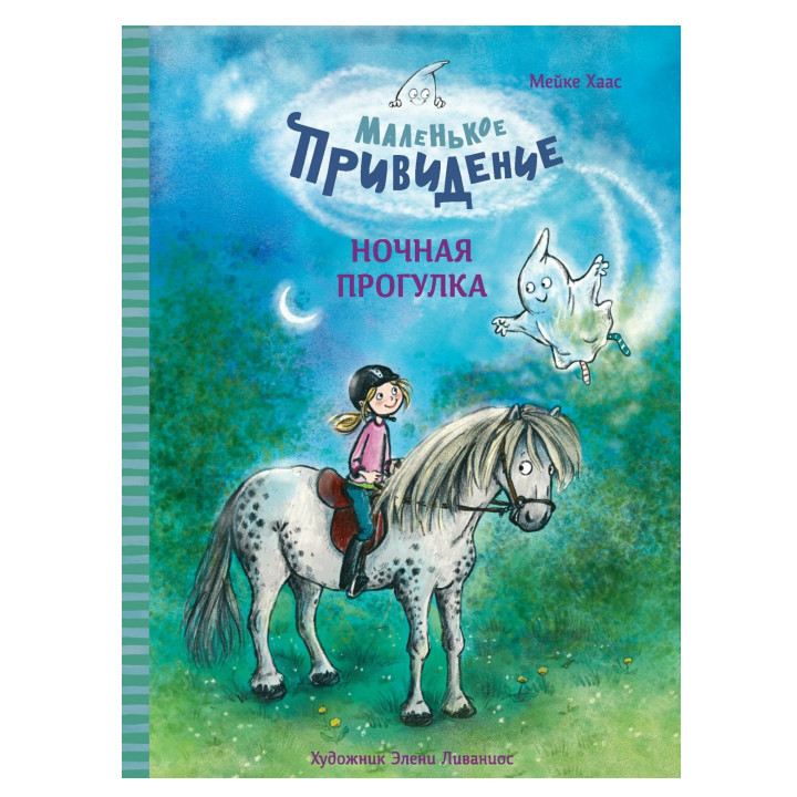 Маленькое привидение. Ночная прогулка