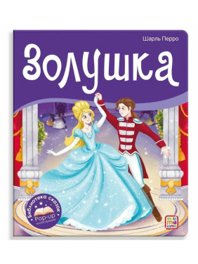 Золушка. Сказка-панорамка