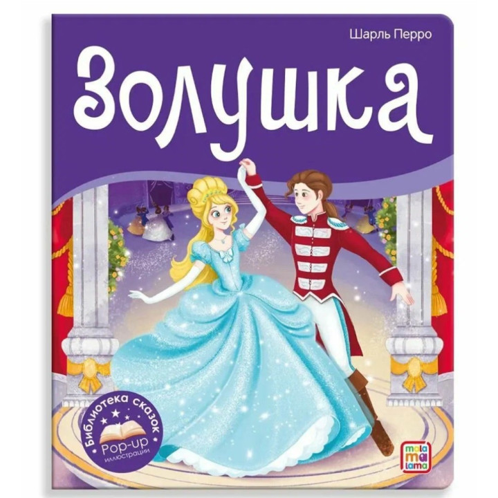 Золушка. Сказка-панорамка