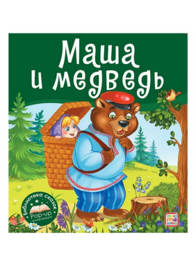 Маша медведь. Сказка-панорамка. 