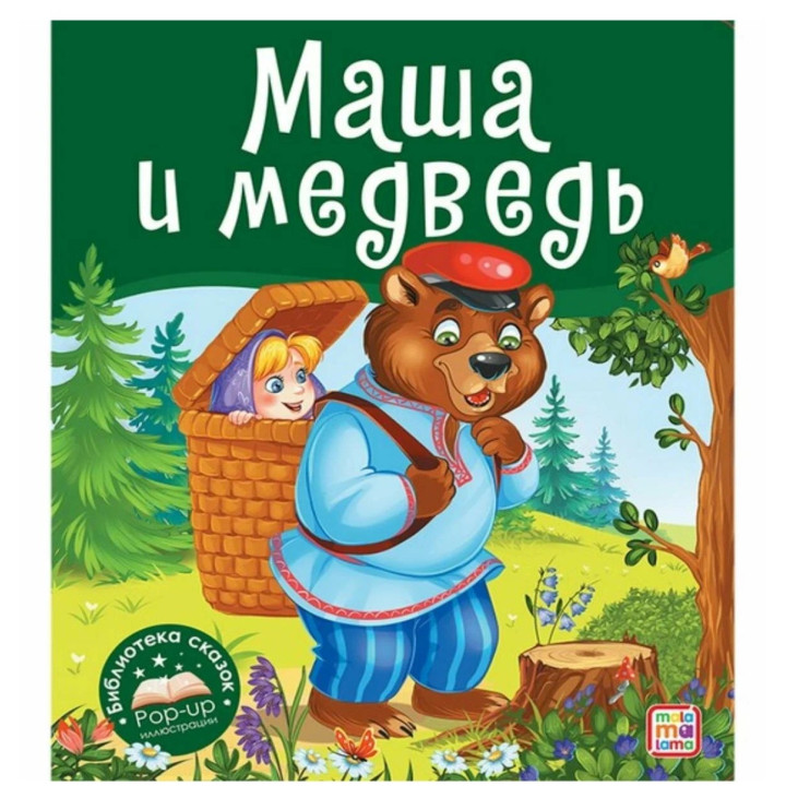Маша медведь. Сказка-панорамка. 