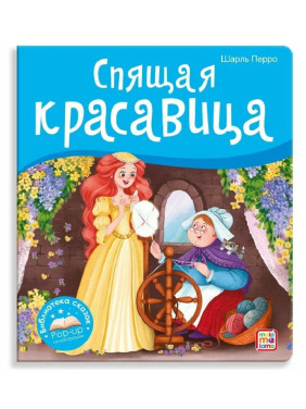 Спящая красавица. Сказка-панорамка.