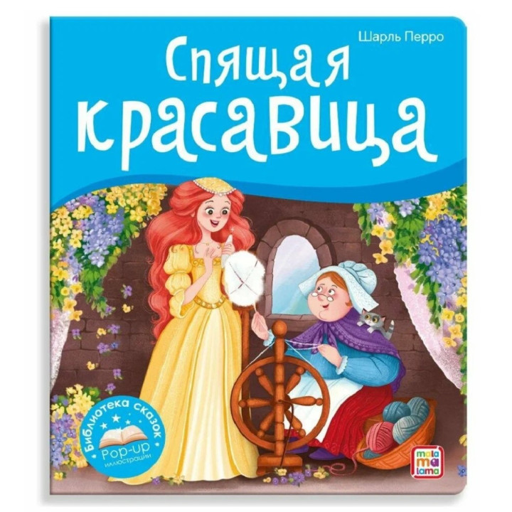 Спящая красавица. Сказка-панорамка.