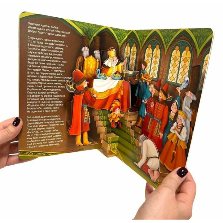 Сказка о рыбаке и рыбке. Сказка-панорамка.