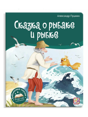 Сказка о рыбаке и рыбке. Сказка-панорамка.