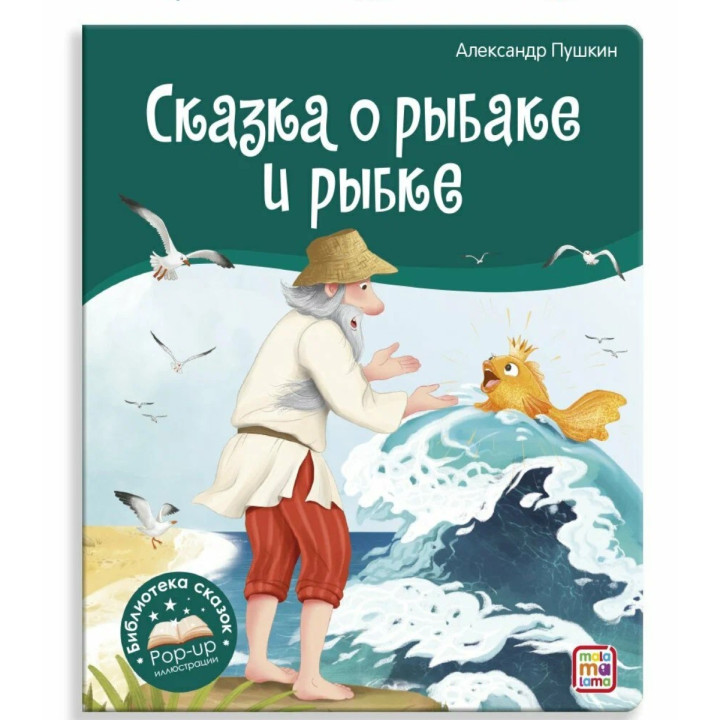 Сказка о рыбаке и рыбке. Сказка-панорамка.