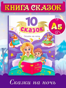 10 сказок. Сказки на ночь.