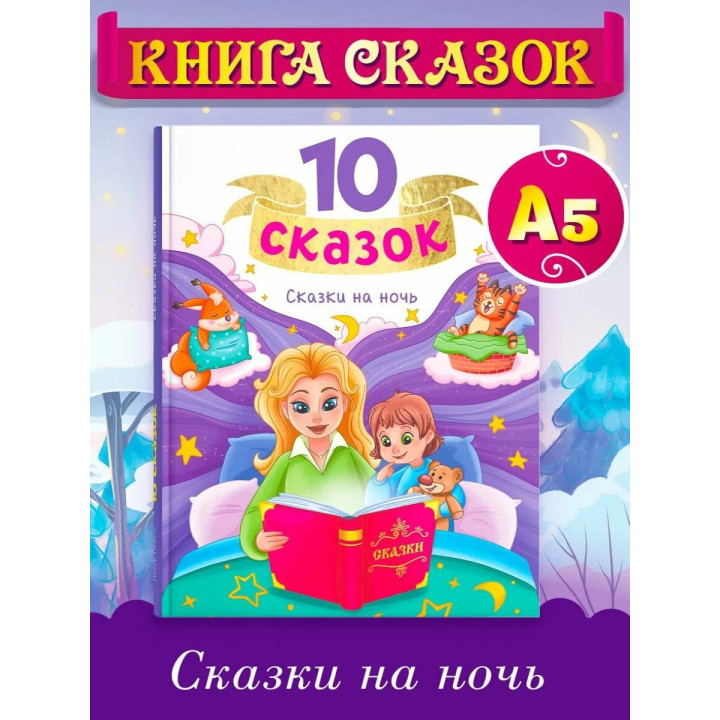 10 сказок. Сказки на ночь.