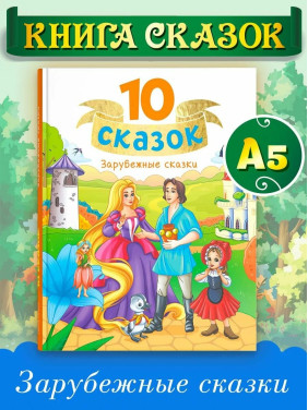 10 сказок. Зарубежные сказки.
