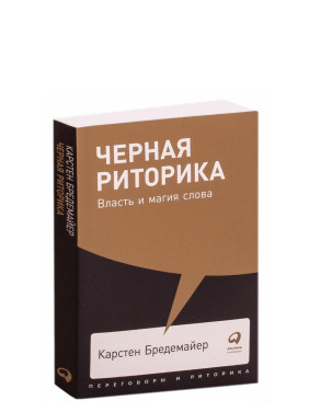 Черная риторика. Власть и магия слова