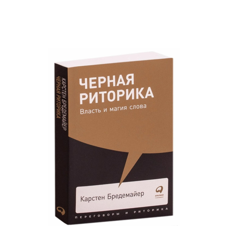 Черная риторика. Власть и магия слова