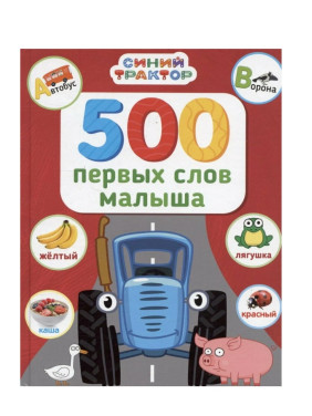 500 первых слов малыша. Синий трактор.