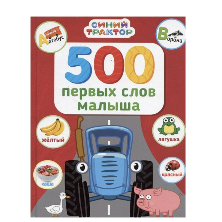 500 первых слов малыша. Синий трактор.