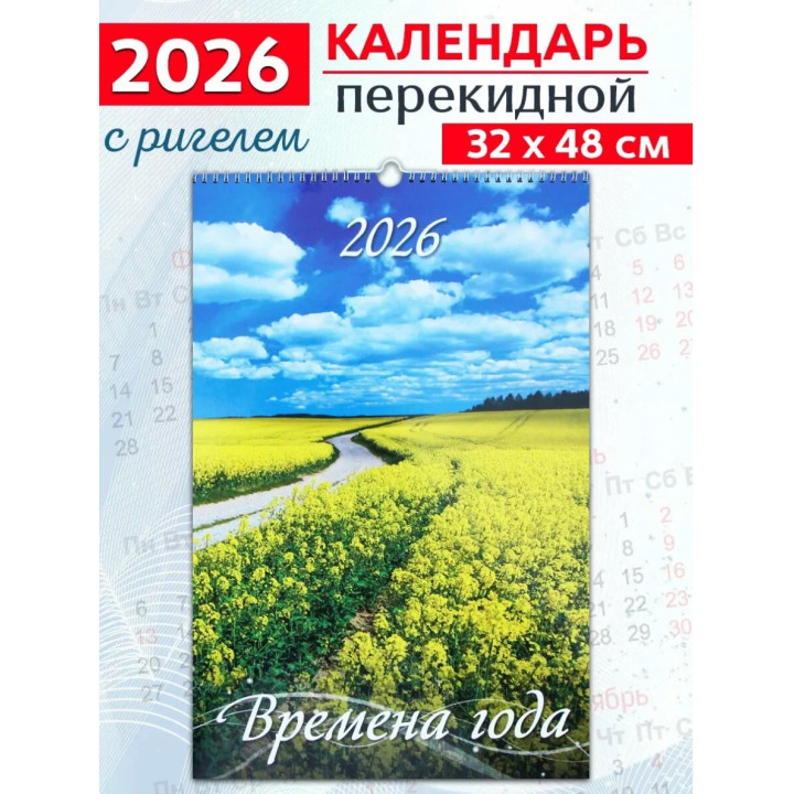 Календарь на ригели 2026 год А2 Времена года