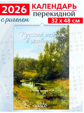 Календарь на ригели 2026 год А2 Русские пейзажи в живописи Календарь на ригели 2026 год А2 Русские пейзажи в живописи