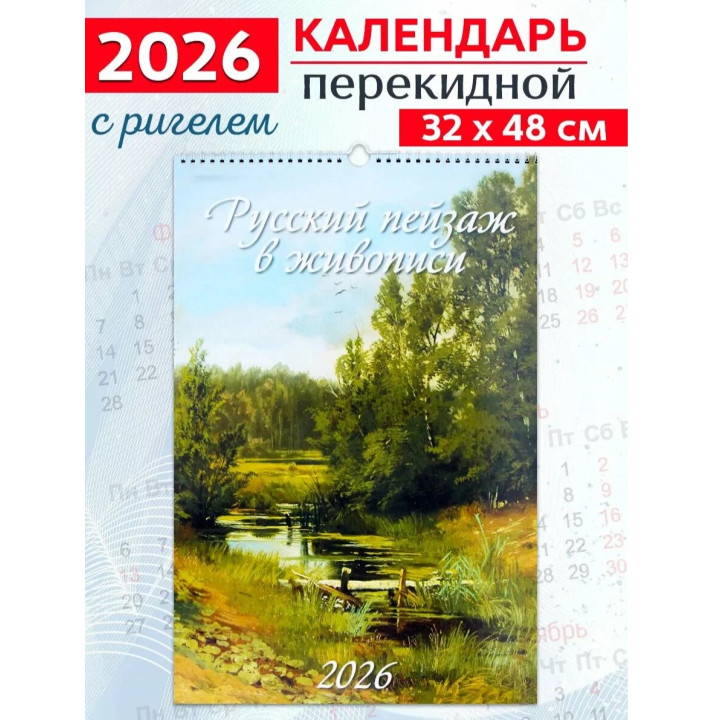 Календарь на ригели 2026 год А2 Русские пейзажи в живописи