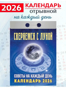 Календарь отрывной 2026 "Сверяемся с луной" Календарь отрывной 2026 "Сверяемся с луной"