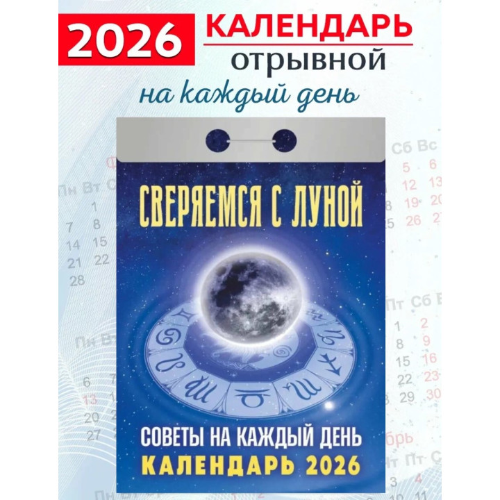 Календарь отрывной 2026 "Сверяемся с луной"