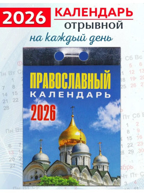 Календарь отрывной 2026 "Православный" Календарь отрывной 2026 "Православный"