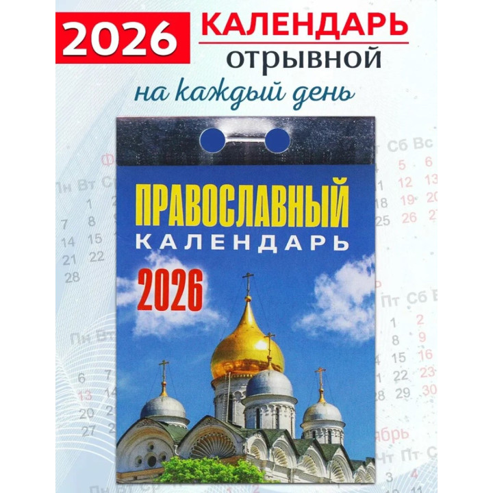 Календарь отрывной 2026 "Православный"