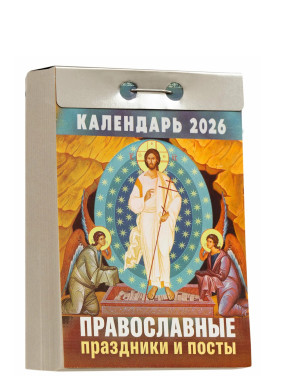 Календарь отрывной 2026 "Православные праздники и посты" Календарь отрывной 2026 "Православные праздники и посты"