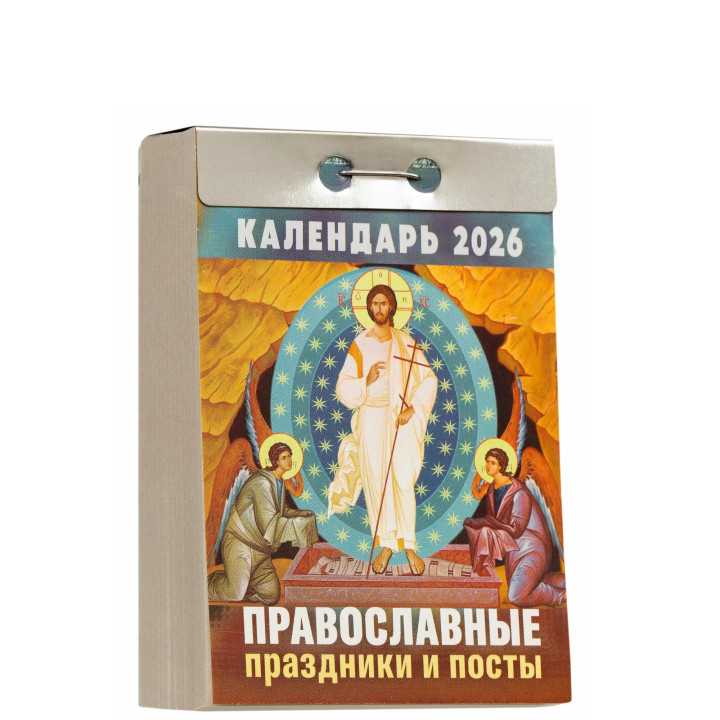 Календарь отрывной 2026 "Православные праздники и посты"