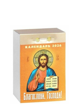 Календарь отрывной 2026 "Благослови, Господи!" Календарь отрывной 2026 "Благослови, Господи!"