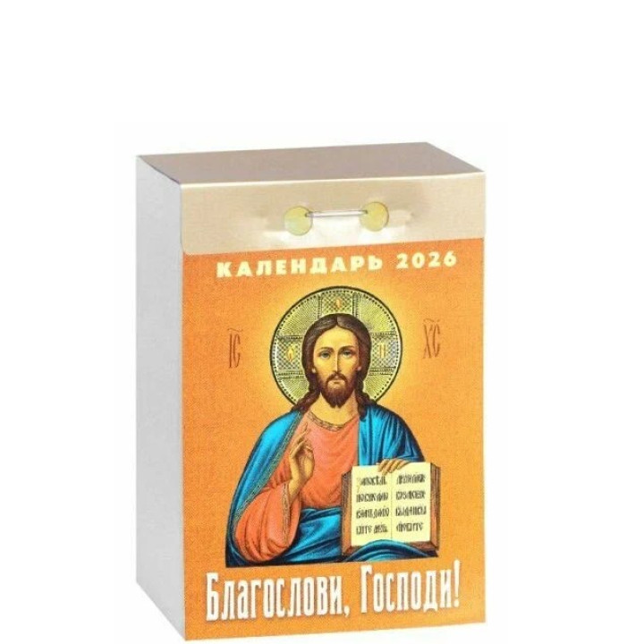 Календарь отрывной 2026 "Благослови, Господи!"