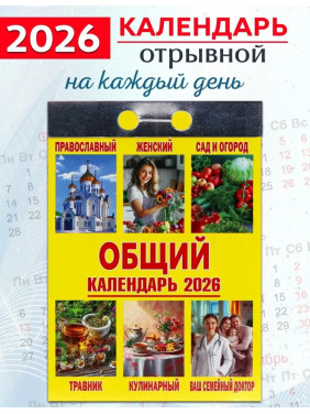 Календарь отрывной 2026 "Общий" Календарь отрывной 2026 "Общий"