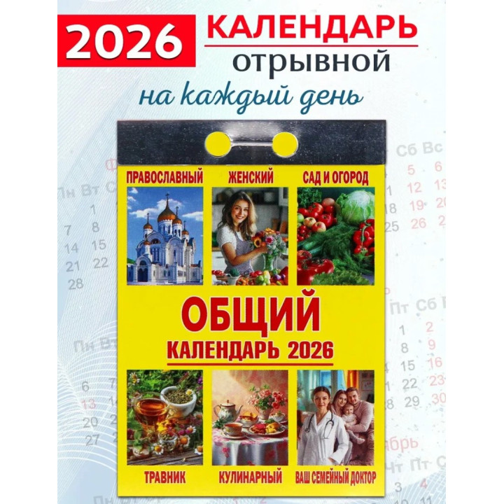 Календарь отрывной 2026 "Общий"