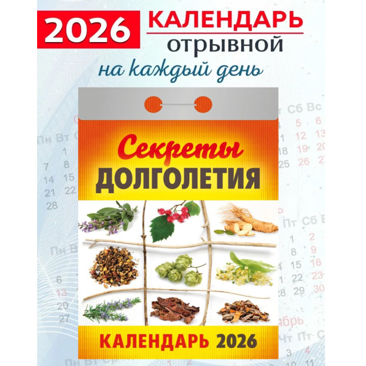 Календарь отрывной 2026 "Секреты долголетия"