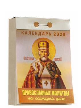 Календарь отрывной 2026 "Православные молитвы" Календарь отрывной 2026 "Православные молитвы"